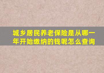 城乡居民养老保险是从哪一年开始缴纳的钱呢怎么查询