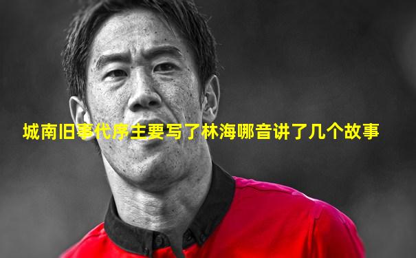 城南旧事代序主要写了林海哪音讲了几个故事