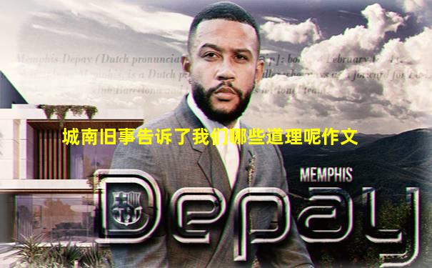 城南旧事告诉了我们哪些道理呢作文