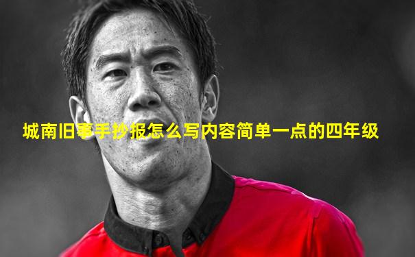 城南旧事手抄报怎么写内容简单一点的四年级