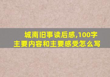 城南旧事读后感,100字主要内容和主要感受怎么写
