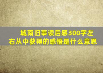 城南旧事读后感300字左右从中获得的感悟是什么意思