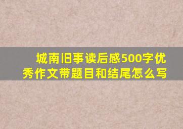 城南旧事读后感500字优秀作文带题目和结尾怎么写