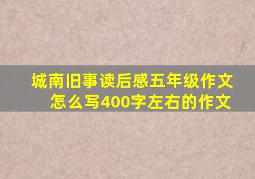 城南旧事读后感五年级作文怎么写400字左右的作文