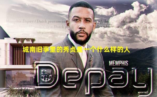 城南旧事里的秀贞是一个什么样的人