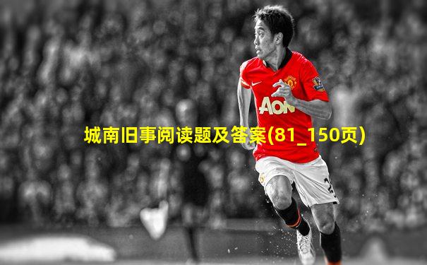 城南旧事阅读题及答案(81_150页)