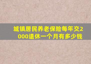 城镇居民养老保险每年交2000退休一个月有多少钱