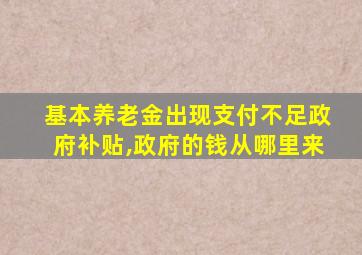 基本养老金出现支付不足政府补贴,政府的钱从哪里来