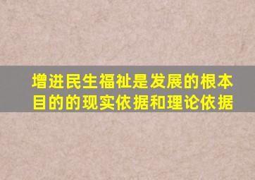 增进民生福祉是发展的根本目的的现实依据和理论依据