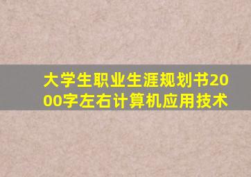 大学生职业生涯规划书2000字左右计算机应用技术