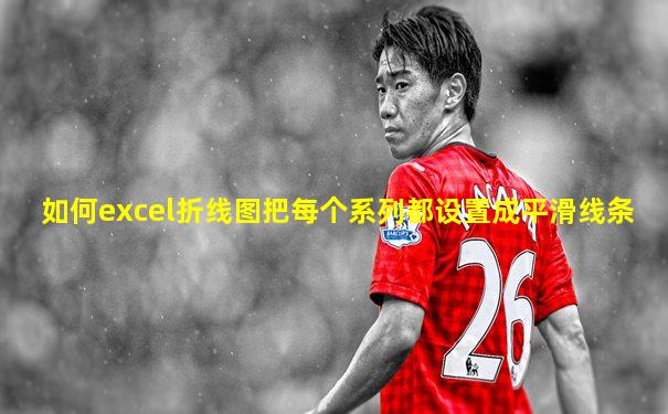 如何excel折线图把每个系列都设置成平滑线条