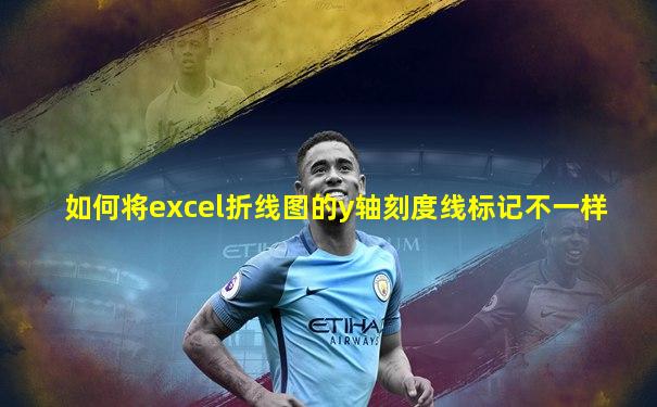 如何将excel折线图的y轴刻度线标记不一样