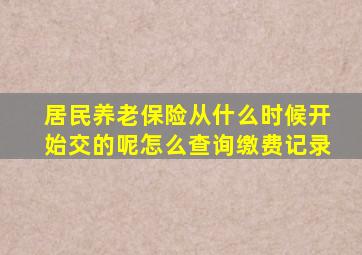 居民养老保险从什么时候开始交的呢怎么查询缴费记录