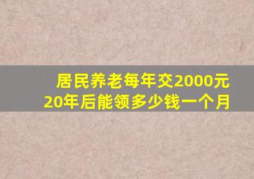 居民养老每年交2000元20年后能领多少钱一个月