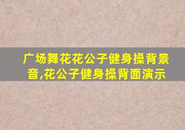 广场舞花花公子健身操背景音,花公子健身操背面演示