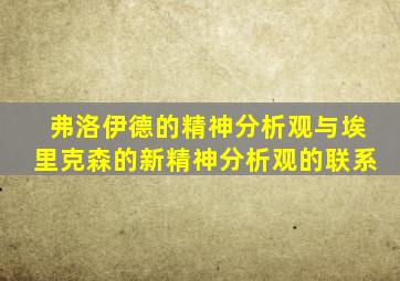 弗洛伊德的精神分析观与埃里克森的新精神分析观的联系