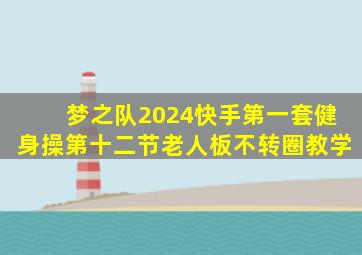 梦之队2024快手第一套健身操第十二节老人板不转圈教学