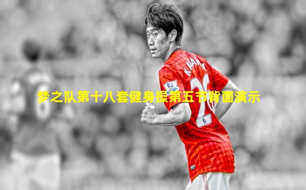 梦之队第十八套健身操第五节背面演示