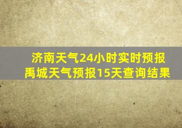 济南天气24小时实时预报禹城天气预报15天查询结果