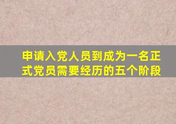 申请入党人员到成为一名正式党员需要经历的五个阶段