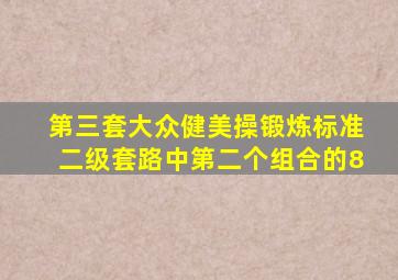 第三套大众健美操锻炼标准二级套路中第二个组合的8