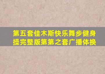 第五套佳木斯快乐舞步健身操完整版第第之套广播体换