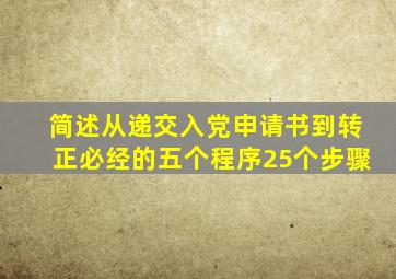 简述从递交入党申请书到转正必经的五个程序25个步骤