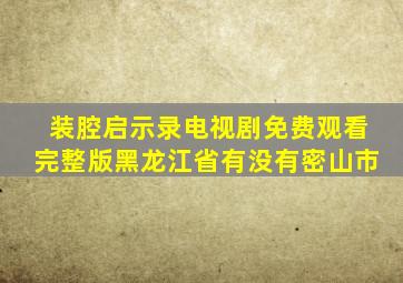 装腔启示录电视剧免费观看完整版黑龙江省有没有密山市