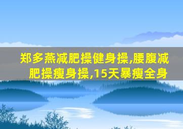 郑多燕减肥操健身操,腰腹减肥操瘦身操,15天暴瘦全身