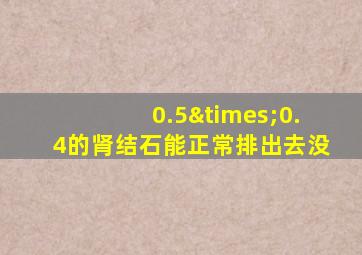 0.5×0.4的肾结石能正常排出去没