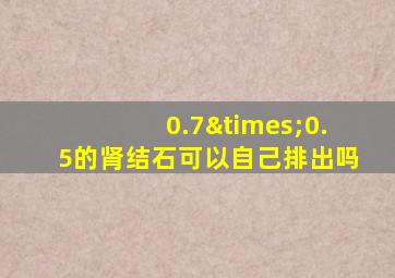 0.7×0.5的肾结石可以自己排出吗
