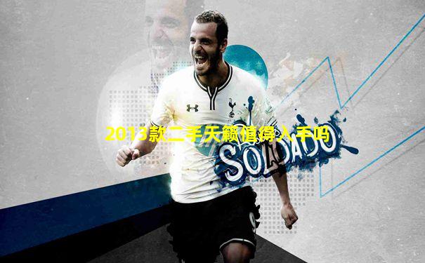 2013款二手天籁值得入手吗