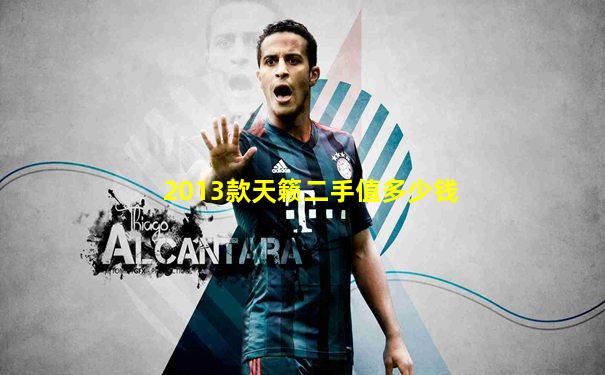 2013款天籁二手值多少钱