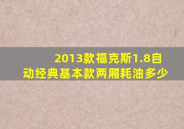 2013款福克斯1.8自动经典基本款两厢耗油多少