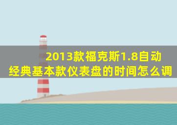 2013款福克斯1.8自动经典基本款仪表盘的时间怎么调