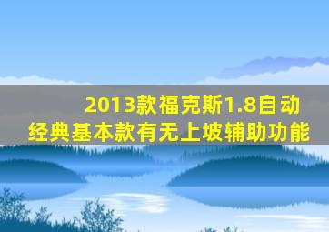 2013款福克斯1.8自动经典基本款有无上坡辅助功能