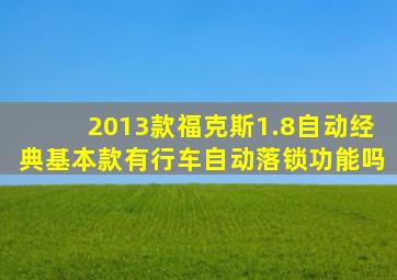 2013款福克斯1.8自动经典基本款有行车自动落锁功能吗