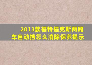 2013款福特福克斯两厢车自动挡怎么消除保养提示