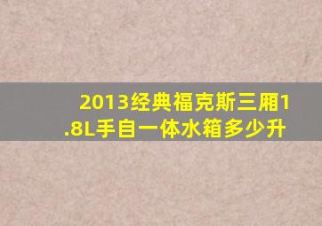 2013经典福克斯三厢1.8L手自一体水箱多少升