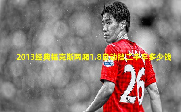 2013经典福克斯两厢1.8自动挡二手车多少钱