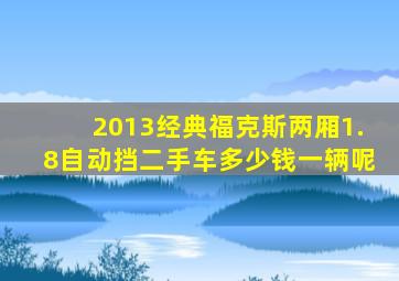 2013经典福克斯两厢1.8自动挡二手车多少钱一辆呢