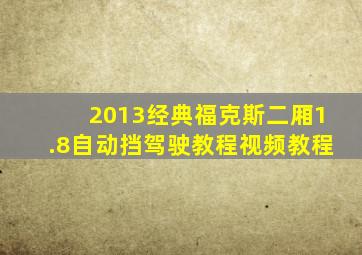 2013经典福克斯二厢1.8自动挡驾驶教程视频教程
