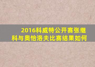 2016科威特公开赛张继科与奥恰洛夫比赛结果如何