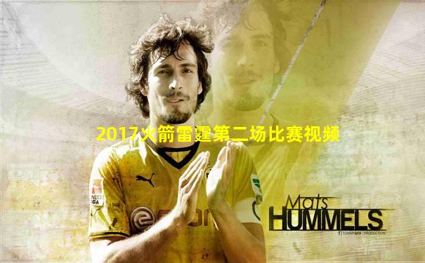 2017火箭雷霆第二场比赛视频