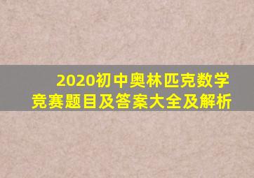 2020初中奥林匹克数学竞赛题目及答案大全及解析