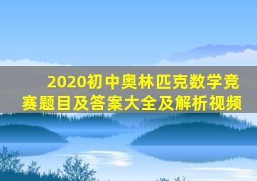 2020初中奥林匹克数学竞赛题目及答案大全及解析视频