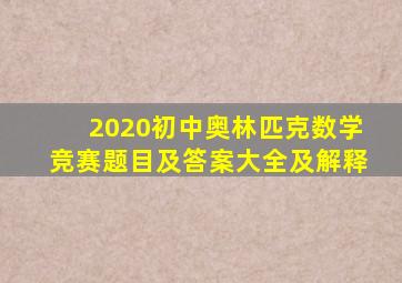 2020初中奥林匹克数学竞赛题目及答案大全及解释