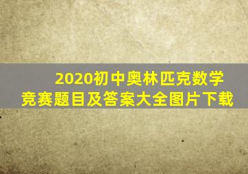2020初中奥林匹克数学竞赛题目及答案大全图片下载