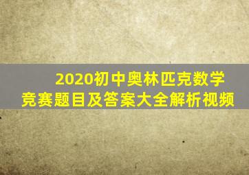 2020初中奥林匹克数学竞赛题目及答案大全解析视频
