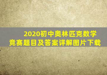 2020初中奥林匹克数学竞赛题目及答案详解图片下载